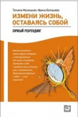 книга Измени жизнь, оставаясь собой