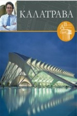 книга Т. 11. Сантьяго Калатрава (род. 1951)
