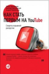 книга Как стать первым на YouTube