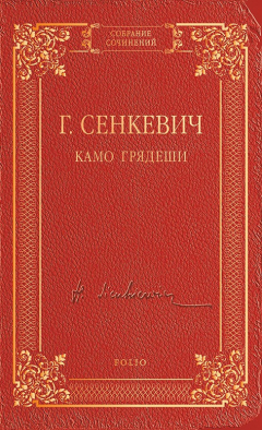 Книга Камо грядеши на ReadRate.com книга Камо грядеши