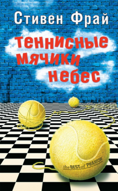 Книга Теннисные мячики небес на ReadRate.com книга Теннисные мячики небес