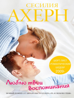 Книга Люблю твои воспоминания на ReadRate.com книга Люблю твои воспоминания