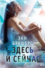 книга Здесь и сейчас