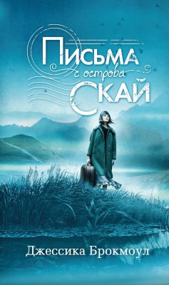 Книга Письма с острова Скай на ReadRate.com книга Письма с острова Скай