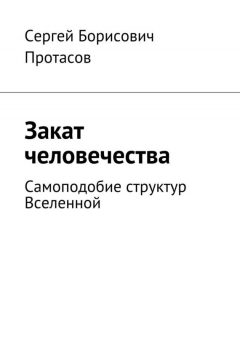 Книга Закат человечества на ReadRate.com книга Закат человечества