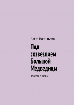 Книга Под созвездием Большой Медведицы на ReadRate.com книга Под созвездием Большой Медведицы