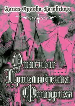 Книга Опасные приключения Фридриха на ReadRate.com книга Опасные приключения Фридриха