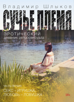 Книга Сучье племя. Эротический дневник ретросексуала на ReadRate.com книга Сучье племя. Эротический дневник ретросексуала