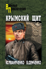 книга Крымский щит