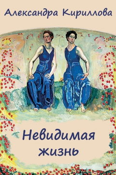 книга Невидимая жизнь