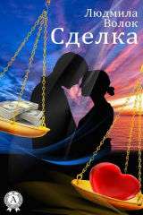 Книга Сделка на ReadRate.com книга Сделка