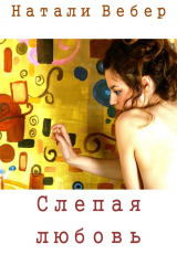 Книга Слепая любовь на ReadRate.com книга Слепая любовь