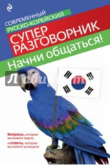 книга Начни общаться! Современный русско-корейский суперразговорник