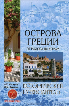 Книга Острова Греции. От Родоса до Корфу на ReadRate.com книга Острова Греции. От Родоса до Корфу