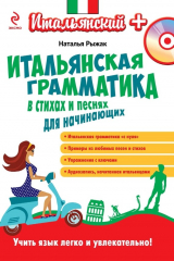 книга Итальянская грамматика в стихах и песнях для начинающих