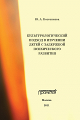книга Культурологический подход в изучении детей с задержкой психического развития