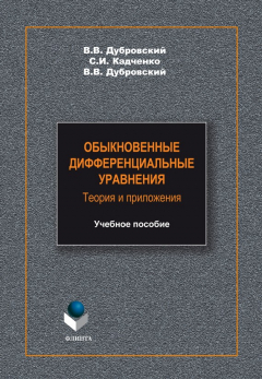 Книга Обыкновенные дифференциальные уравнения. Теория и приложения. Учебное пособие на ReadRate.com книга Обыкновенные дифференциальные уравнения. Теория и приложения. Учебное пособие
