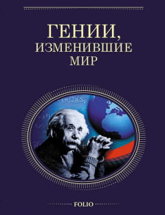 Книга Гении, изменившие мир на ReadRate.com книга Гении, изменившие мир