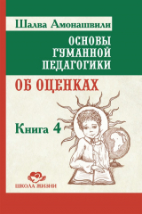 книга Основы гуманной педагогики. Книга 4. Об оценках
