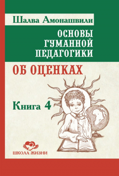 Книга Основы гуманной педагогики. Книга 4. Об оценках на ReadRate.com книга Основы гуманной педагогики. Книга 4. Об оценках