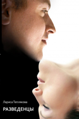Книга Разведенцы на ReadRate.com книга Разведенцы