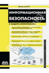 книга Информационная безопасность