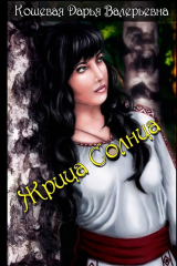 книга Жрица Солнца