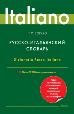Книга Русско-итальянский словарь. Около 12 000 слов русского языка на ReadRate.com книга Русско-итальянский словарь. Около 12 000 слов русского языка
