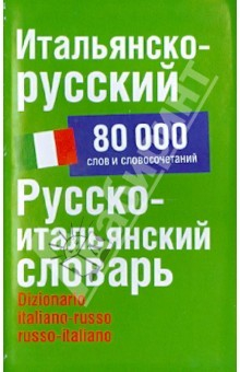 Книга Итальянско-русский, русско-итальянский словарь. 80 000 слов и словосочетаний на ReadRate.com книга Итальянско-русский, русско-итальянский словарь. 80 000 слов и словосочетаний