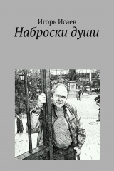 книга Наброски души