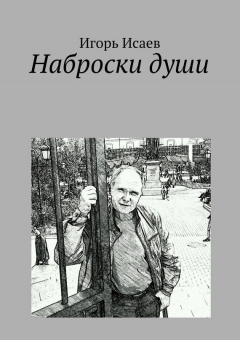 Книга Наброски души на ReadRate.com книга Наброски души