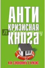книга Как сэкономить в кризис
