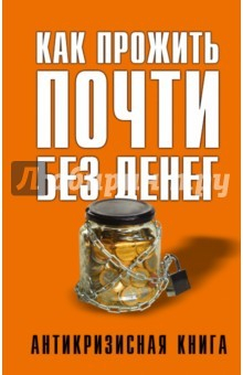 Книга Как прожить почти без денег на ReadRate.com книга Как прожить почти без денег