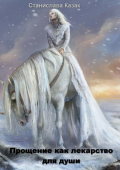 книга Прощение как лекарство для души