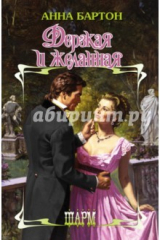 Книга Дерзкая и желанная на ReadRate.com книга Дерзкая и желанная