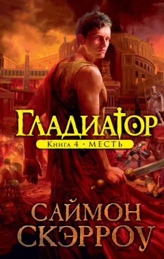 Книга Месть на ReadRate.com книга Месть