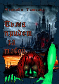 Книга Тьма придет за тобой на ReadRate.com книга Тьма придет за тобой