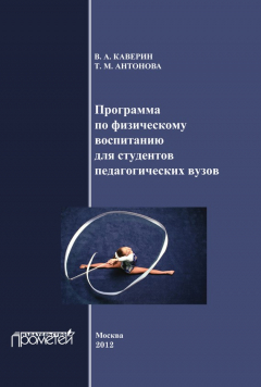 Книга Программа по физическому воспитанию для студентов педагогических вузов. Рабочая программа дисциплины на ReadRate.com книга Программа по физическому воспитанию для студентов педагогических вузов. Рабочая программа дисциплины