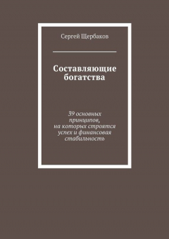 Книга Составляющие богатства. 39 основных принципов, на которых строятся успех и финансовая стабильность на ReadRate.com книга Составляющие богатства. 39 основных принципов, на которых строятся успех и финансовая стабильность