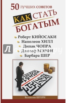 Книга 50 лучших советов. Как стать богатым на ReadRate.com книга 50 лучших советов. Как стать богатым