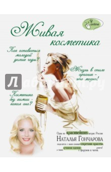 Книга Живая косметика на ReadRate.com книга Живая косметика