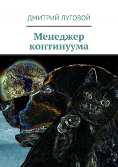 Книга Менеджер континуума на ReadRate.com книга Менеджер континуума