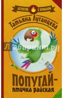 Книга Попугай – птичка райская на ReadRate.com книга Попугай – птичка райская