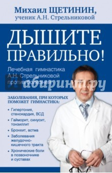 Книга Дышите правильно. Дыхательная гимнастика А.Н. Стрельниковой против болезней на ReadRate.com книга Дышите правильно. Дыхательная гимнастика А.Н. Стрельниковой против болезней