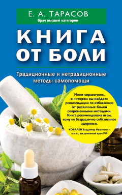 Книга Книга от боли. Традиционные и нетрадиционные методы самопомощи на ReadRate.com книга Книга от боли. Традиционные и нетрадиционные методы самопомощи