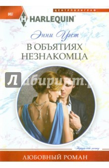 Книга В объятиях незнакомца на ReadRate.com книга В объятиях незнакомца