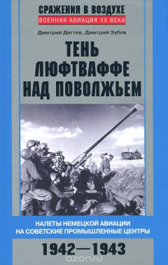 Книга Тень люфтваффе над Поволжьем. Налеты немецкой авиации на советские промышленные центры. 1942–1943 на ReadRate.com книга Тень люфтваффе над Поволжьем. Налеты немецкой авиации на советские промышленные центры. 1942–1943