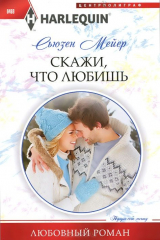 Книга Скажи, что любишь на ReadRate.com книга Скажи, что любишь