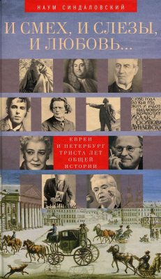 Книга И смех, и слезы, и любовь… Евреи и Петербург: триста лет общей истории на ReadRate.com книга И смех, и слезы, и любовь… Евреи и Петербург: триста лет общей истории