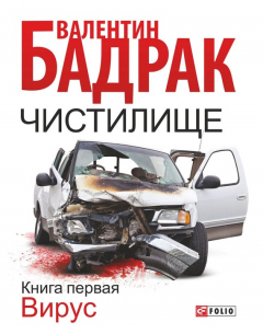 Книга Чистилище. Книга 1. Вирус на ReadRate.com книга Чистилище. Книга 1. Вирус